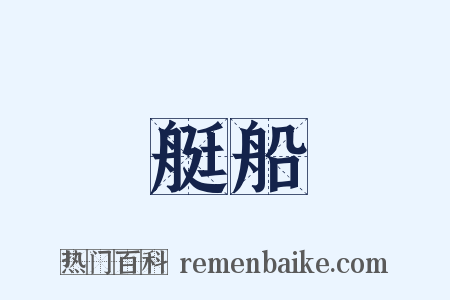 艇船是什么意思的图片